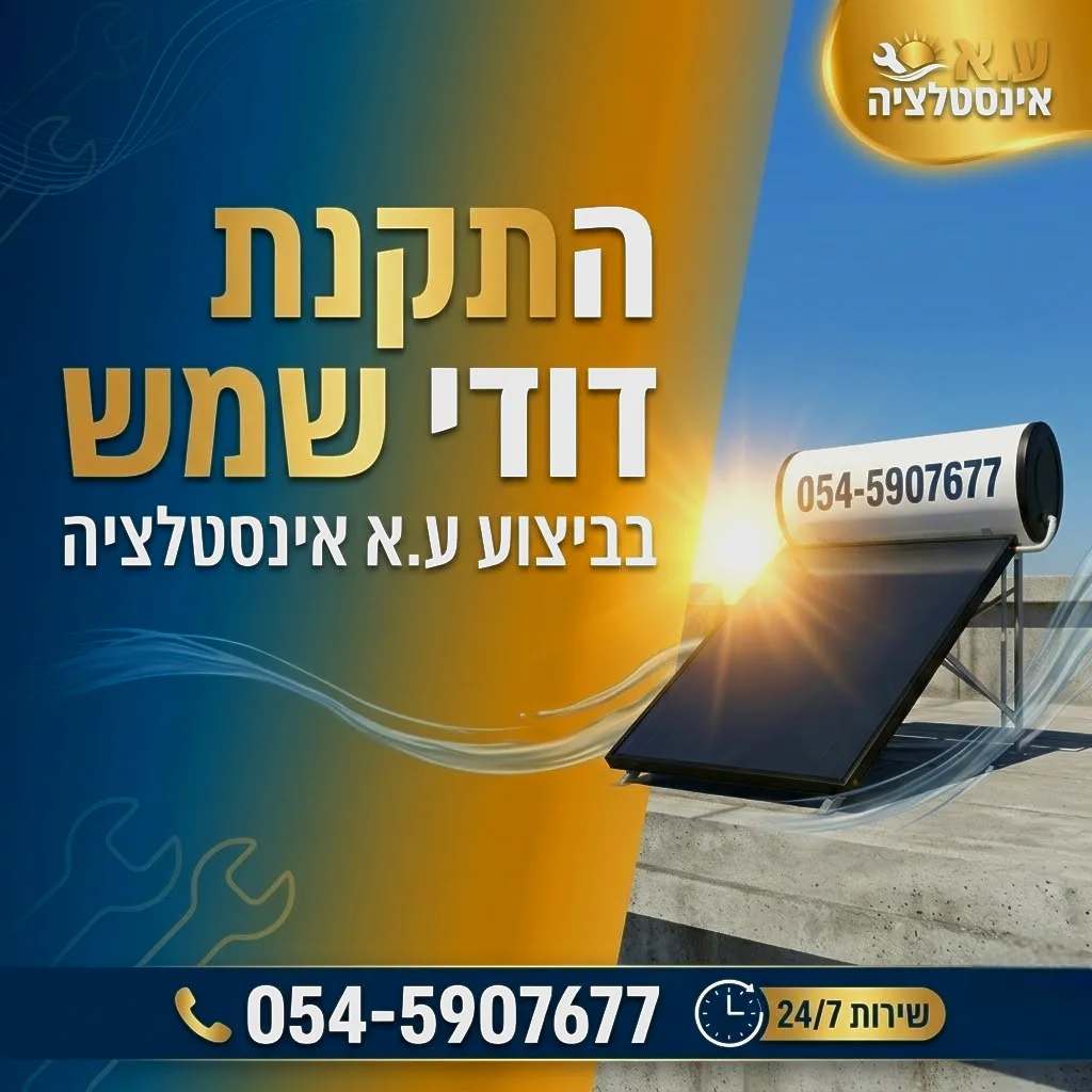 התקנת דודי שמש