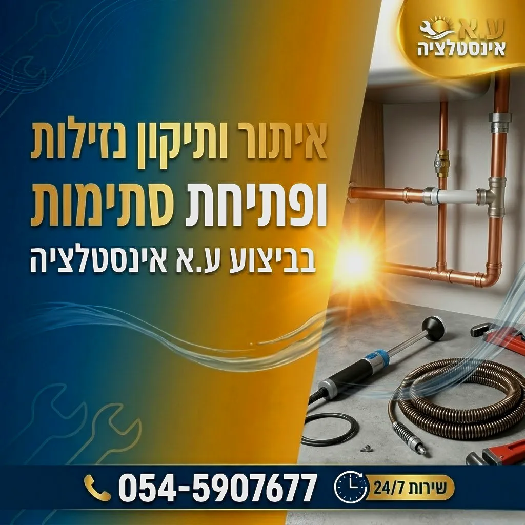 איתור ותיקון נזילות ופתיחת סתימות