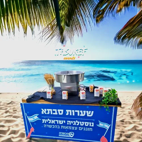 דוכן שערות סבתא – תעשו כיף – תמונה 2