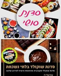 סדנת סושי 🍣