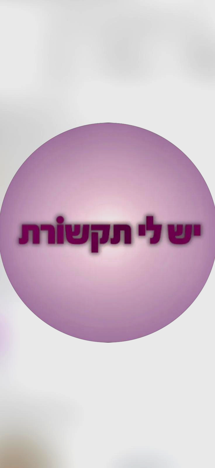 יש לי תקשורת ראש פינה - כרטיס ביקור דיגיטלי